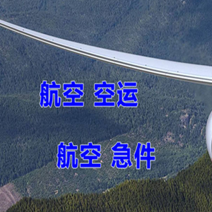 乌兰察布机场物流快递-选东方航空和上海航空